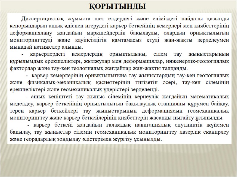 ҚОРЫТЫНДЫ Диссертациялық жұмыста шет елдердегі және еліміздегі пайдалы қазынды кенорындарын ашық әдіспен игерудегі карьер